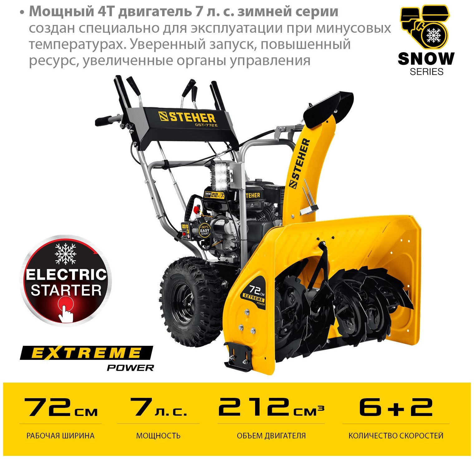 STEHER EXTREM 72 см снегоуборщик бензиновый GST-772E