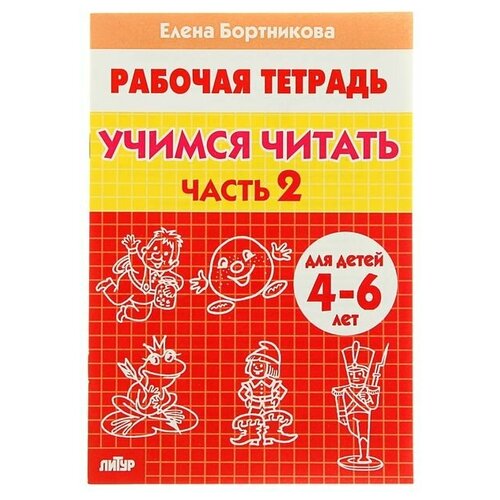 литур рабочая тетрадь для детей 4 6 лет учимся читать часть 1 бортникова е Рабочая тетрадь для детей 4-6 лет «Учимся читать», часть 2, Бортникова Е.