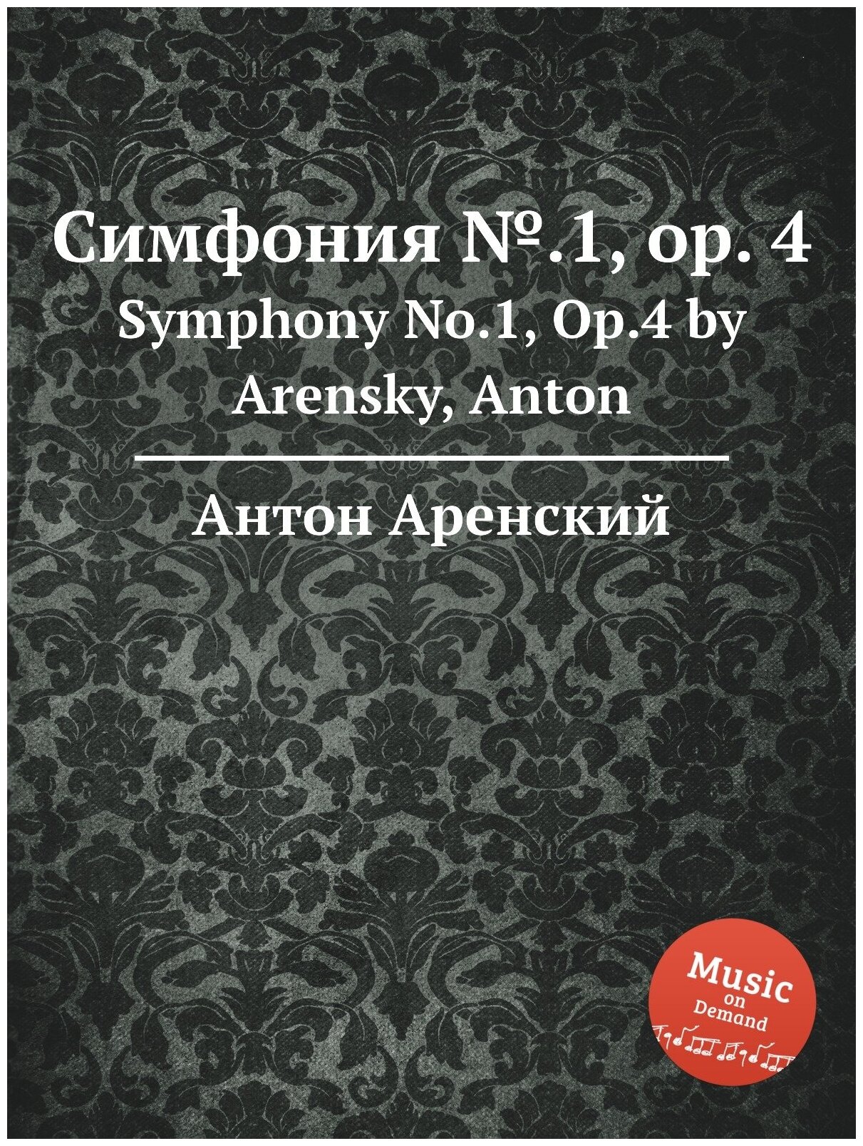Симфония №.1 op. 4. Symphony No.1 Op.4 by Arensky Anton