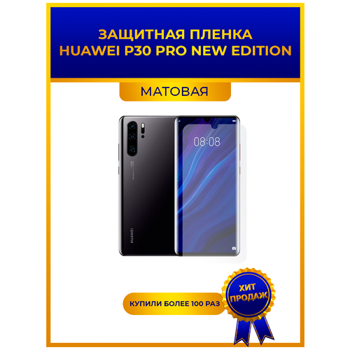 Матовая защитная premium-плёнка для Huawei P30 Pro New Edition, гидрогелевая, на дисплей, для телефона матовая защитная плёнка для huawei p30 pro new edition гидрогелевая на дисплей для телефона