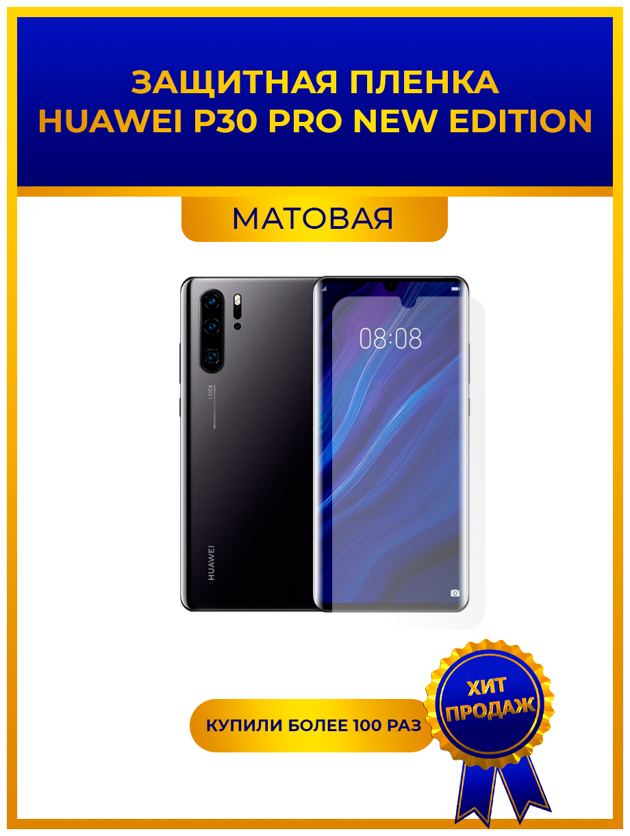 Матовая защитная premium-плёнка для Huawei P30 Pro New Edition, гидрогелевая, на дисплей, для телефона