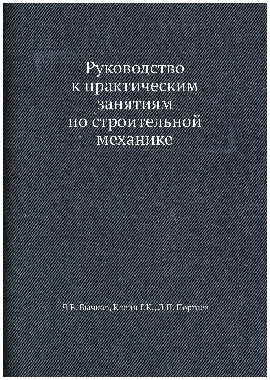 Руководство к практическим занятиям по строительной механике