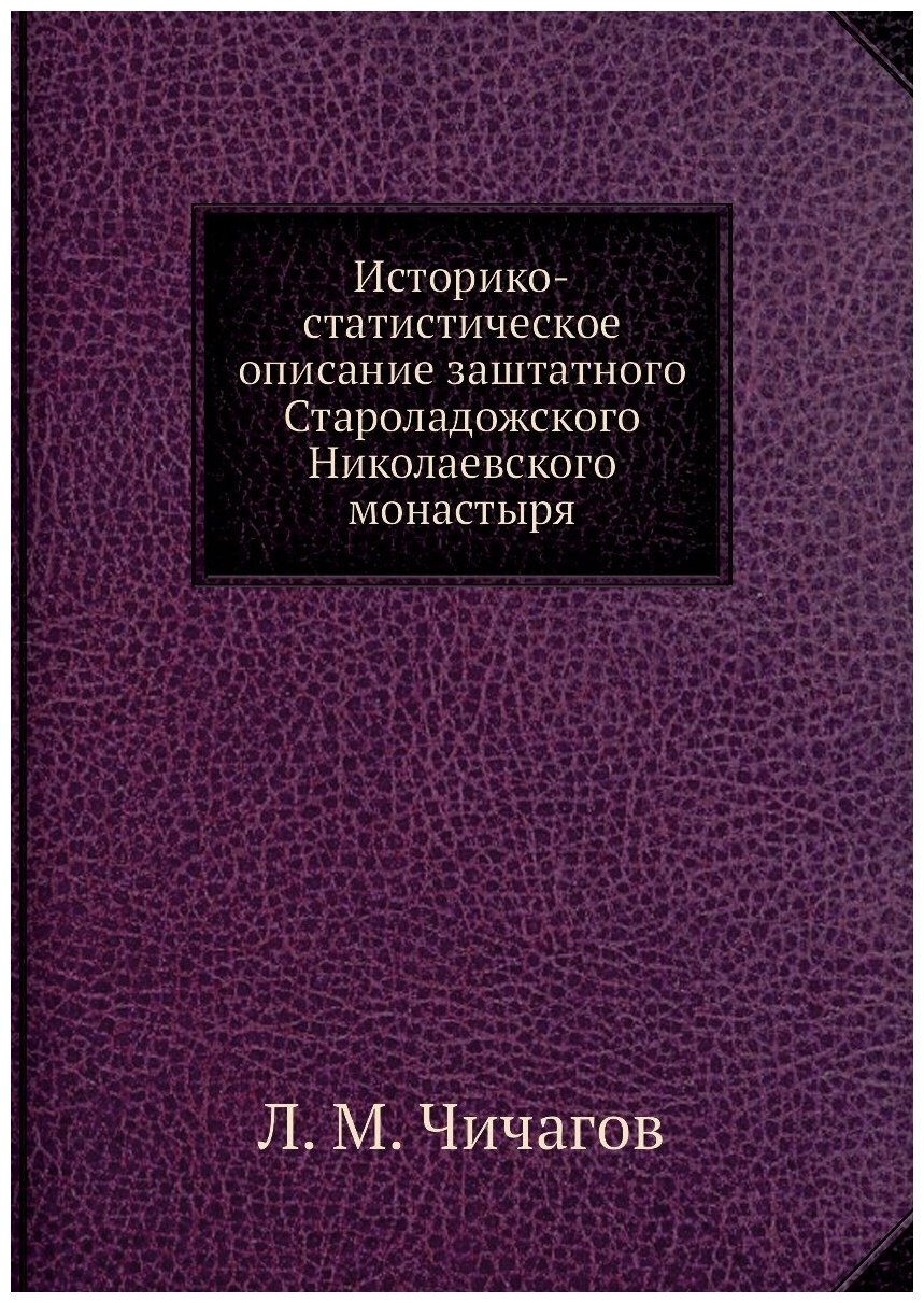 Историко-статистическое описание заштатного Староладожского Николаевского монастыря