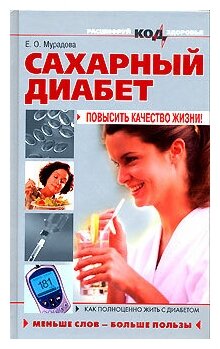 Сахарный диабет. Повысить качество жизни!