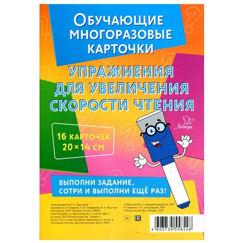 Карточки обучающие Упражнения для увеличения скорости чтения, Литера, 20325