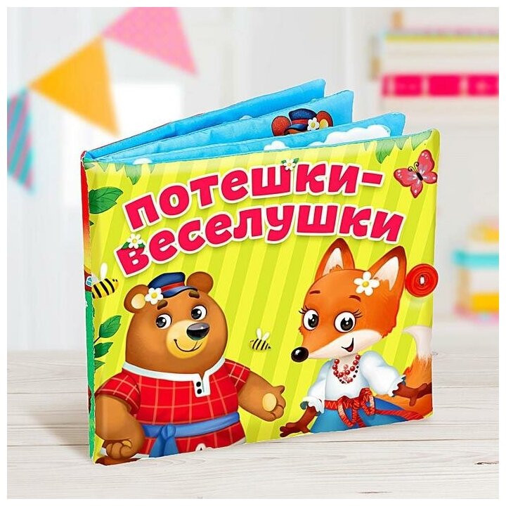 Мягкая книжка-игрушка Потешки-веселушки