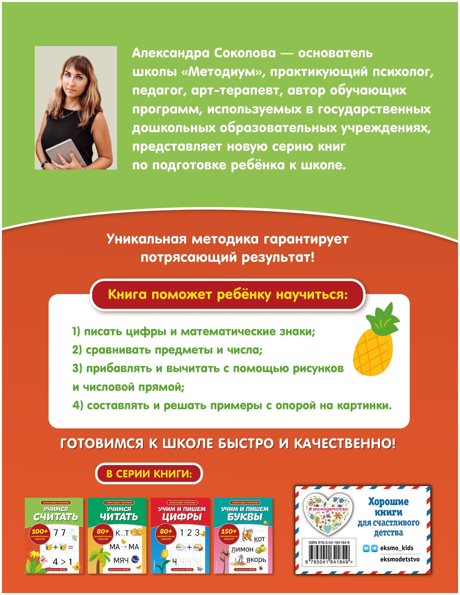 Учимся считать (Соколова Александра Александровна) - фото №2