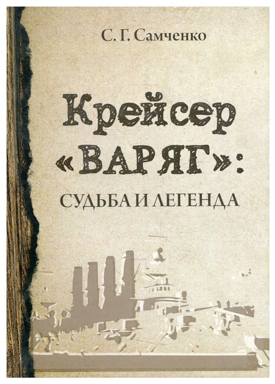 Крейсер Варяг Судьба и легенда - фото №1