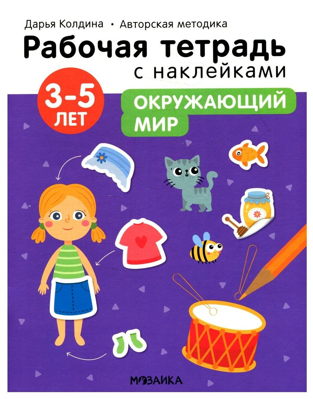 Окружающий мир 3-5 лет Рабочая тетрадь с наклейками - фото №6