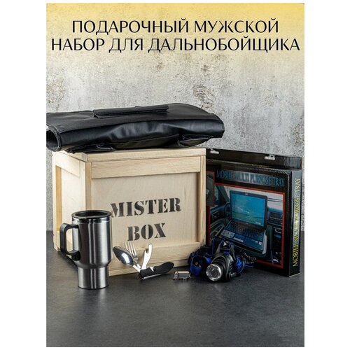 Подарочный мужской набор MISTER BOX дальнобойщик BOX, деревянный ящик с ломом