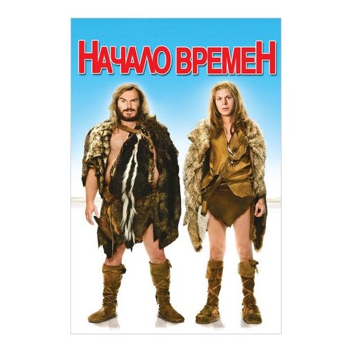 Начало времен (региональное издание) (DVD) начало времен 2009 dvd r