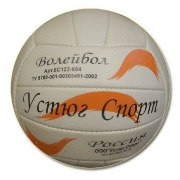Мяч волейбольный/ Мяч для игры в волейбол 'Великий Устюг' кожзаменитель. Размер: 5