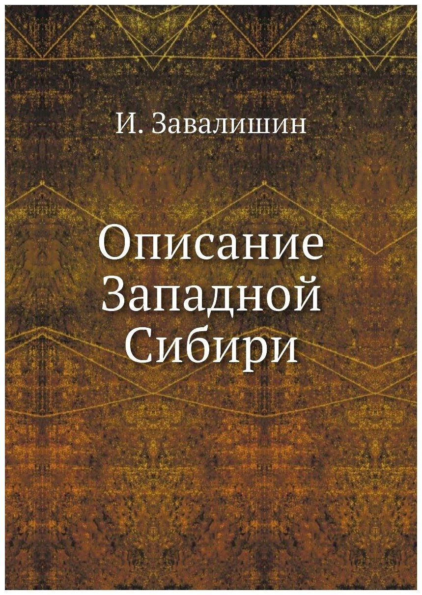 Описание Западной Сибири