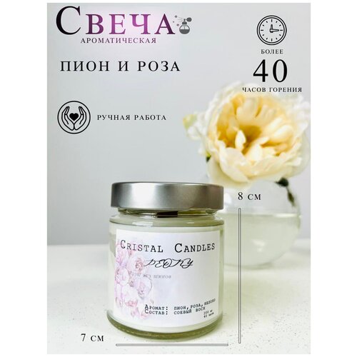 Свеча ароматическая Cristal Candles 200мл Пион и Роза