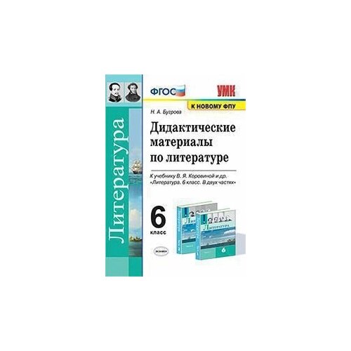 Дидактические материалы по литературе. 6 класс. К учебнику В. Я. Коровиной. ФГОС (К новому ФПУ)