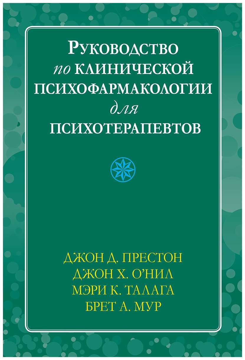 Руководство по клинической психофармакологии для психотерапевтов