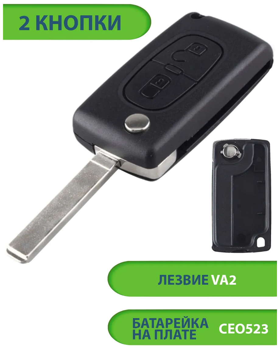 Ключ для Citroen Ситроен C2 C3 C4 C5 C6, 2 кнопки (корпус с лезвием VA2 и батарейкой CEO523)