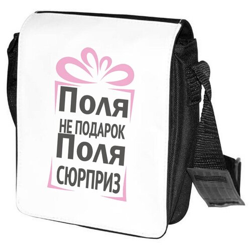 фото Сумка на плечо coolpodarok поля не подарок, поля сюрприз