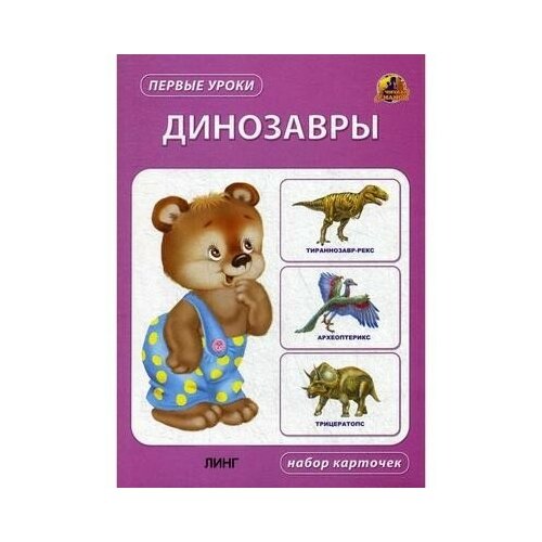 Динозавры. Набор карточек Линг-Книга Россия