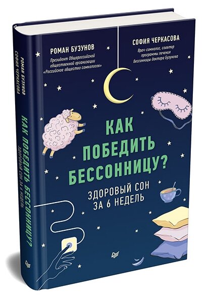 Как победить бессонницу? Здоровый сон за 6 недель - фото №7