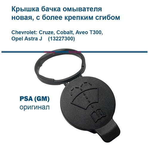 Крышка бачка омывателя PSA Groupe для Chevrolet: Cruze, Cobalt, Aveo T300, Opel Astra J черная, улучшенная, оригинал 13227300 + салфетка специальная