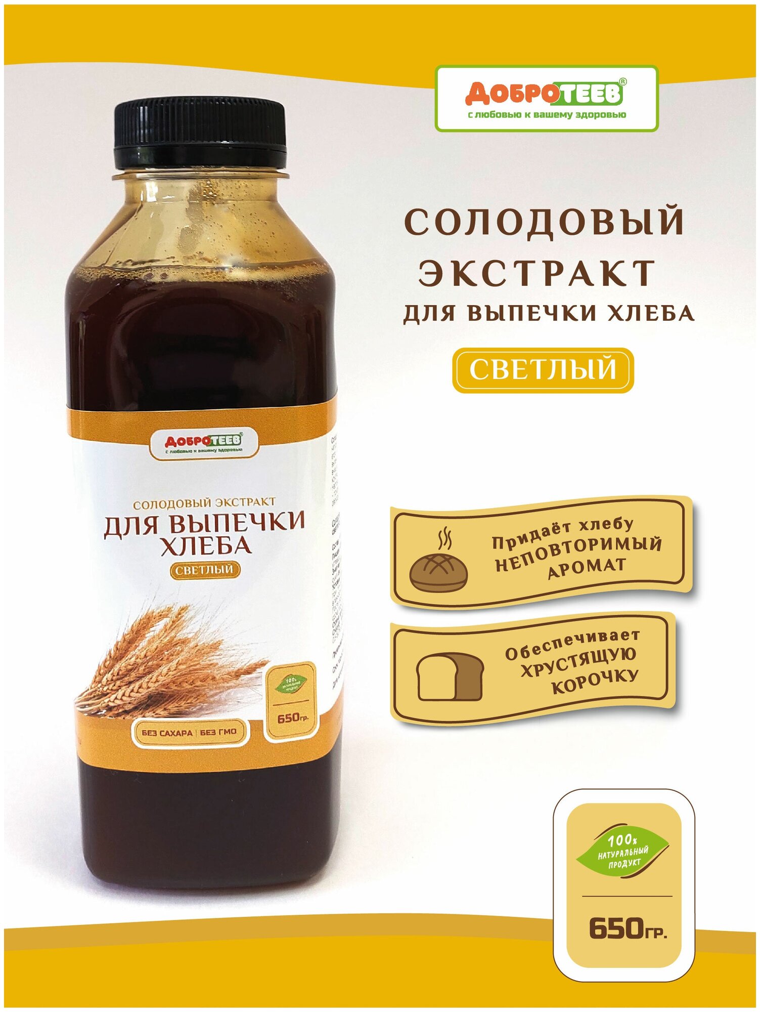 Солодовый экстракт для выпечки хлеба (светлый) 650г ТМ Добротеев
