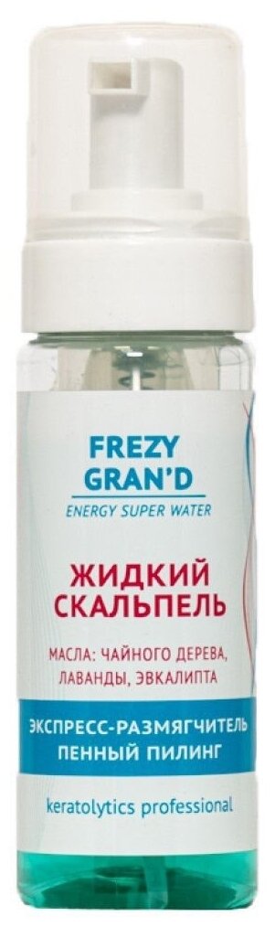 Frezy Grand/ Жидкий скальпель. Экспресс-размягчитель пенный пилинг, 170 мл - фотография № 1