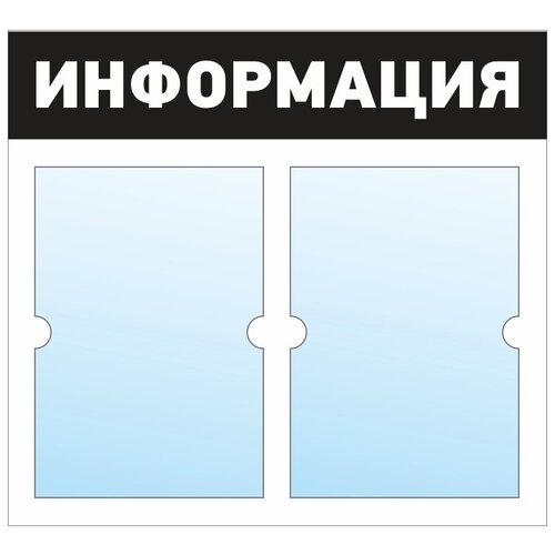 фото Информационный стенд - доска "информация" (50х46 см) полицентр, 2 плоских кармана а4