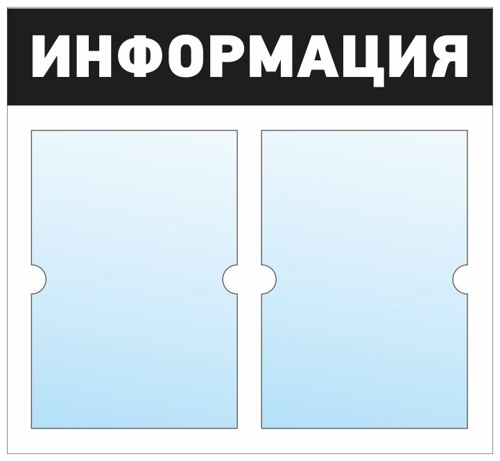Информационный стенд - доска "информация" (50х46 см) ПолиЦентр, 2 плоских кармана А4