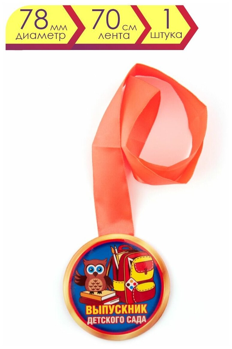 Медаль закатная д.78мм с лентой "Выпускник детского сада"/ сова и ранец