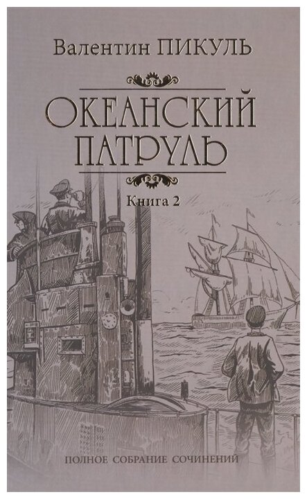 Океанский патруль. Книга 2