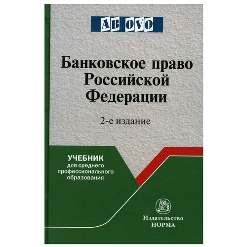 Грачева Е. Ю. Банковское право Российской Федерации