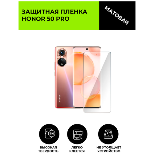 Матовая защитная плёнка для HONOR 50 PRO, гидрогелевая, на дисплей, для телефона матовая защитная плёнка для honor 50 pro гидрогелевая на дисплей для телефона