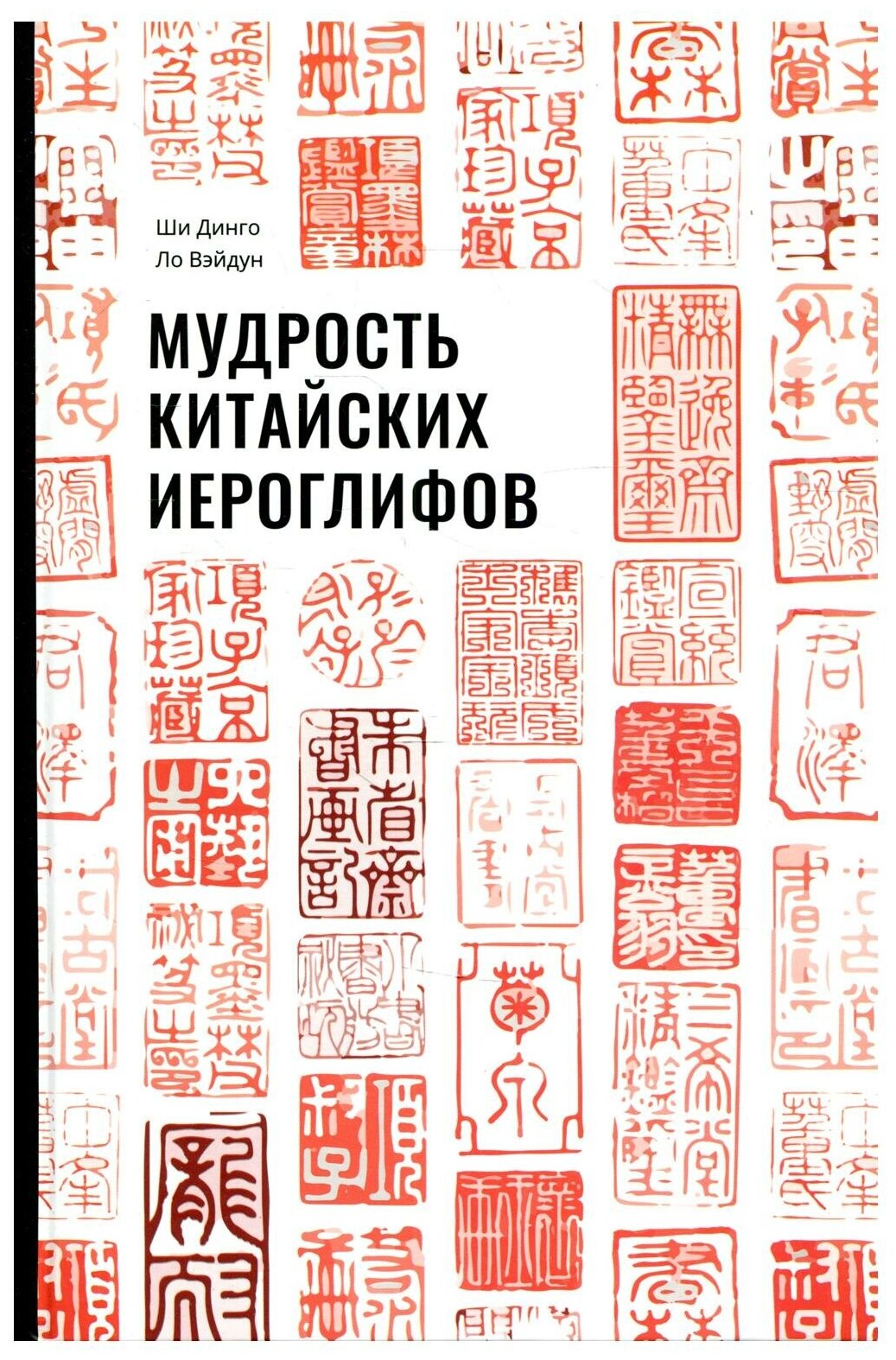 Мудрость китайских иероглифов (Ши Динго, Ло Вэйдун) - фото №1