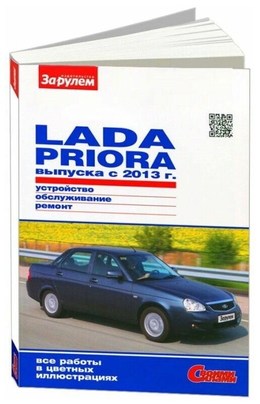 Книга Lada Priora с 2013 бензин, цветные фото. Руководство по ремонту и эксплуатации автомобиля. За Рулем