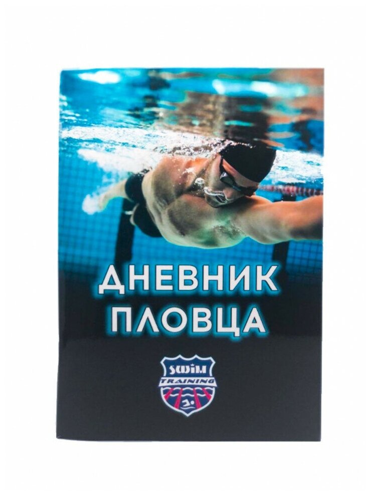 Дневник пловца образец