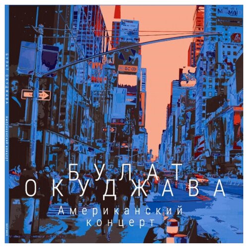 Виниловая пластинка Bomba Music Булат Окуджава - Американский Концерт (2LP)