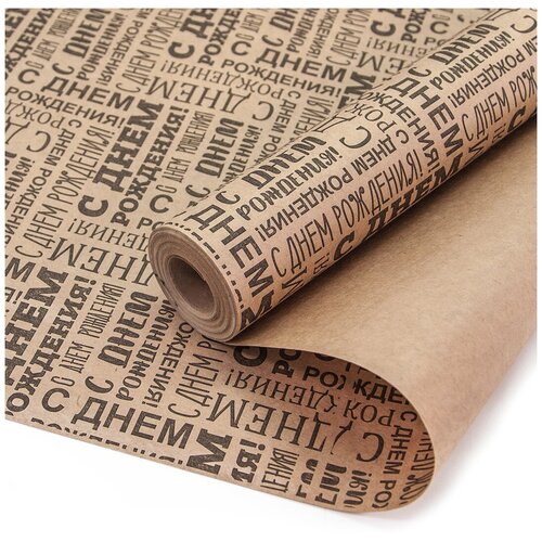 фото Упаковочная бумага, крафт 70гр (0,6*10 м) с днем рождения! (шрифты), 1 шт. дон баллон