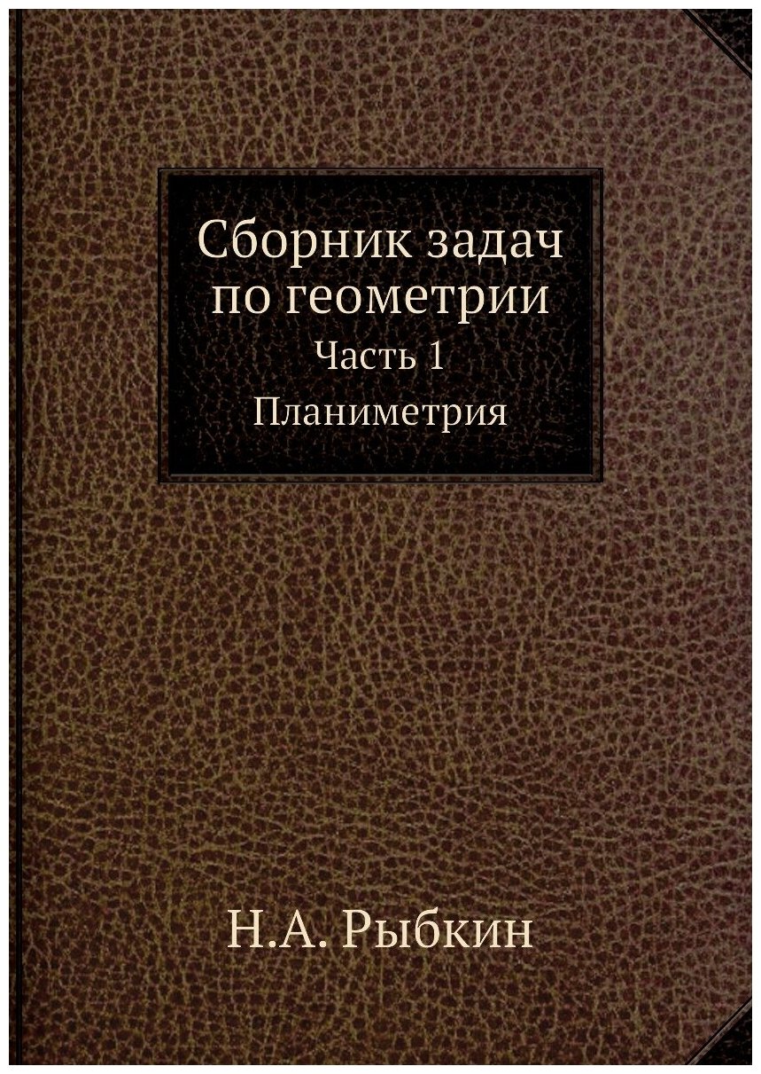 Сборник задач по геометрии. Часть 1 Планиметрия
