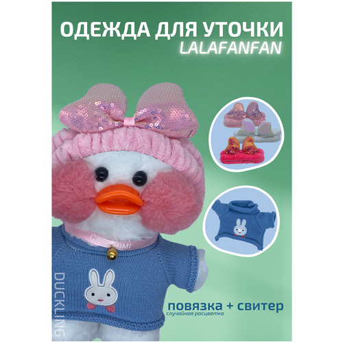 фото Одежда для уточки в очках lalafanfan duck (свитер, повязка)