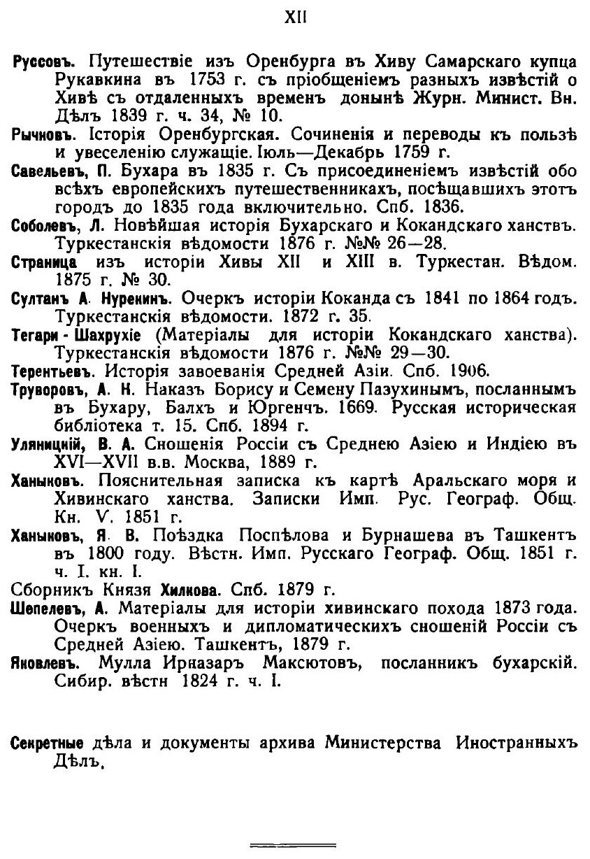 Книга Сношения России С Бухарой и Хивой, За последнее трехсотлетие - фото №7