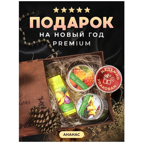 Набор коcметики Thai Traditions подарочный в коробке подарок для женщин подруги сестры мамы на день рождения, на новый год Ананас