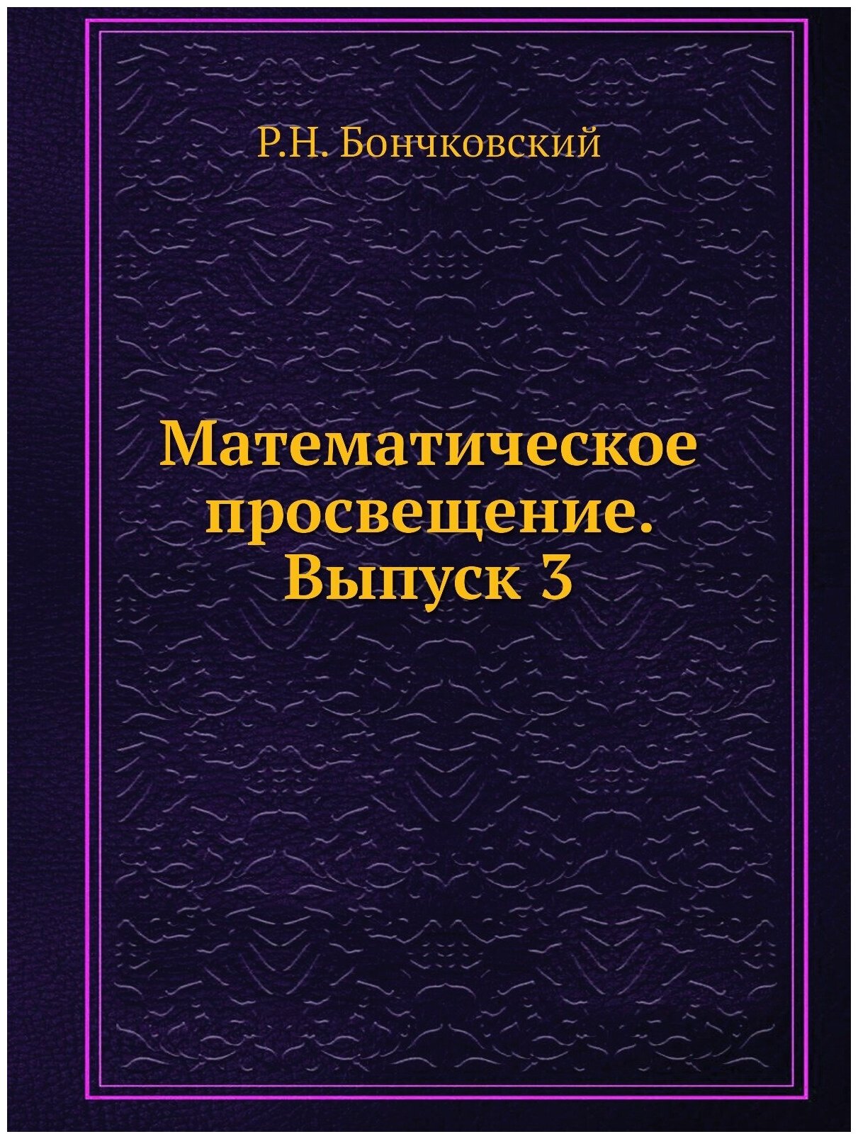 Математическое просвещение. Выпуск 3