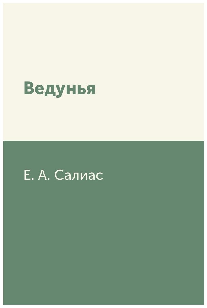 Книга Ведунья (Салиас-де-Турнемир Евгений Андреевич) - фото №1