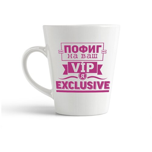 фото Кружка-латте coolpodarok пофиг на ваш вип, я эксклюзив