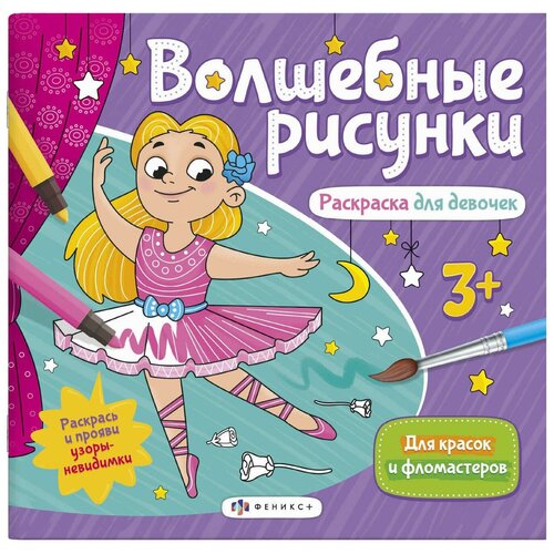 Раскраска для девочек. Волшебные рисунки волшебные рисунки раскраска для девочек