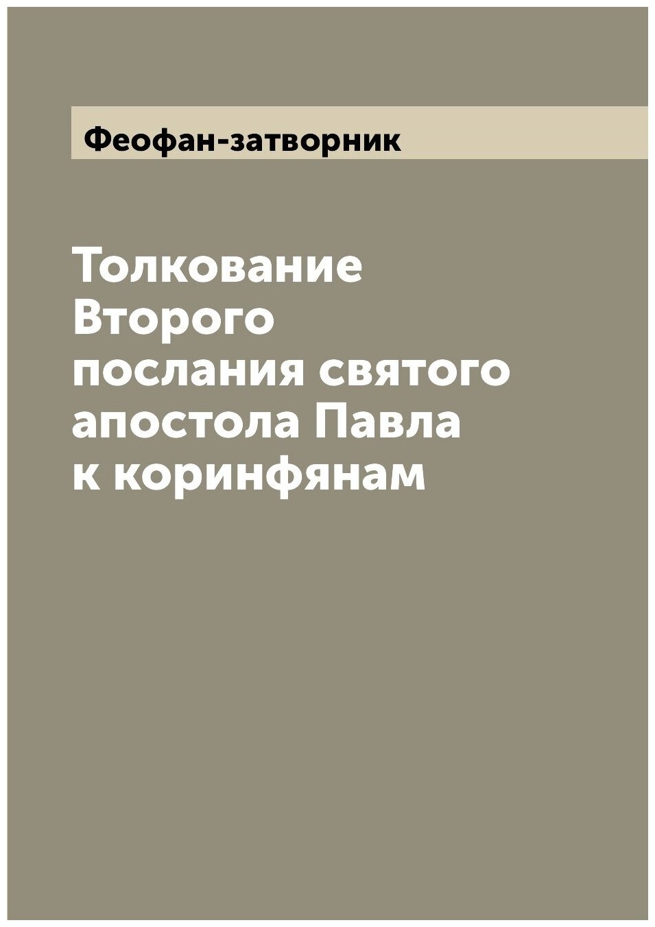 Книга Толкование Второго послания святого апостола Павла к коринфянам - фото №1