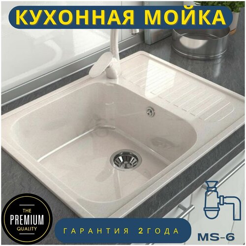 Врезная кухонная мойка 64 х 49 см из искусственного камня, с сифоном, МС-6 бежевый металлик глянец