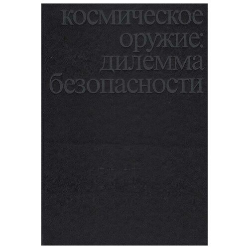 Космическое оружие: дилемма безопасности