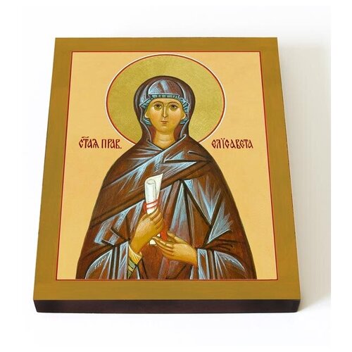 Праведная Елисавета, мать Иоанна Крестителя, печать на доске 13*16,5 см праведная елисавета мать иоанна крестителя икона в рамке 8 9 5 см